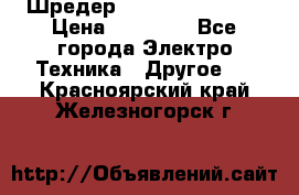 Шредер Fellowes PS-79Ci › Цена ­ 15 000 - Все города Электро-Техника » Другое   . Красноярский край,Железногорск г.